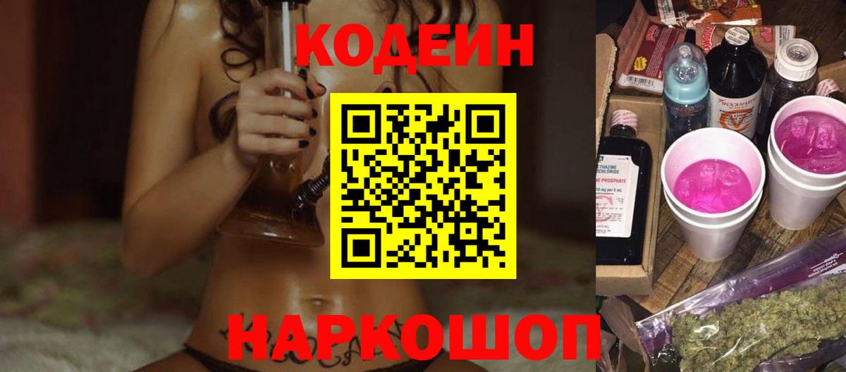 Домодедово  Codein Purple Drank  Вход с VPN  Кодеин напиток Lean (лин) 