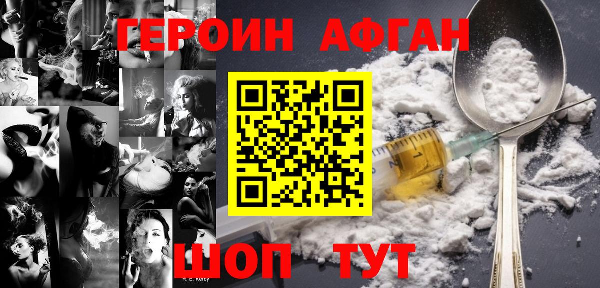 ГЕРОИН афганец Домодедово